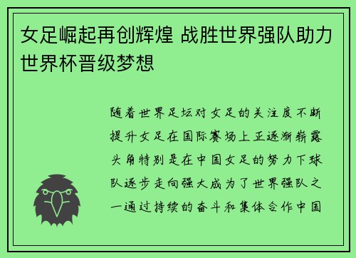 女足崛起再创辉煌 战胜世界强队助力世界杯晋级梦想 女足崛起再创辉煌 战胜世界强队助力世界杯晋级梦想