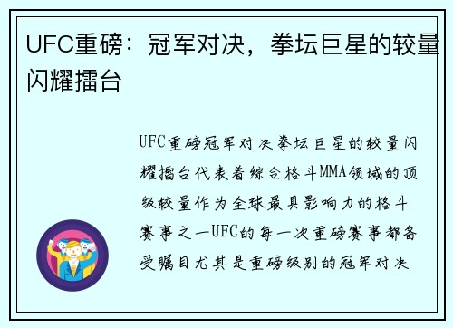 UFC重磅:冠军对决,拳坛巨星的较量闪耀擂台 UFC重磅:冠军对决,拳坛巨星的较量闪耀擂台