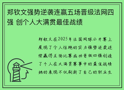 郑钦文强势逆袭连赢五场晋级法网四强 创个人大满贯最佳战绩 郑钦文强势逆袭连赢五场晋级法网四强 创个人大满贯最佳战绩