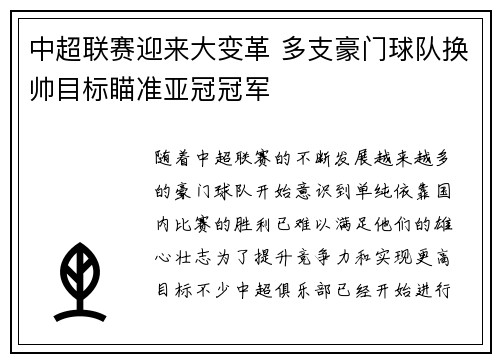 中超联赛迎来大变革 多支豪门球队换帅目标瞄准亚冠冠军 中超联赛迎来大变革 多支豪门球队换帅目标瞄准亚冠冠军