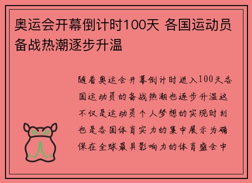 奥运会开幕倒计时100天 各国运动员备战热潮逐步升温 奥运会开幕倒计时100天 各国运动员备战热潮逐步升温