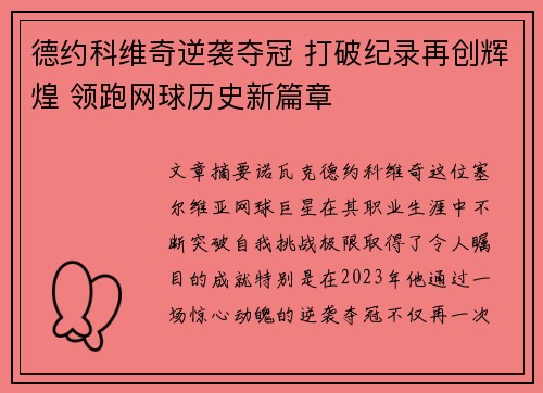 德约科维奇逆袭夺冠 打破纪录再创辉煌 领跑网球历史新篇章 德约科维奇逆袭夺冠 打破纪录再创辉煌 领跑网球历史新篇章