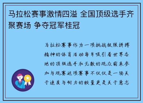 马拉松赛事激情四溢 全国顶级选手齐聚赛场 争夺冠军桂冠 马拉松赛事激情四溢 全国顶级选手齐聚赛场 争夺冠军桂冠