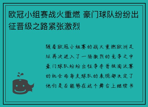 欧冠小组赛战火重燃 豪门球队纷纷出征晋级之路紧张激烈 欧冠小组赛战火重燃 豪门球队纷纷出征晋级之路紧张激烈
