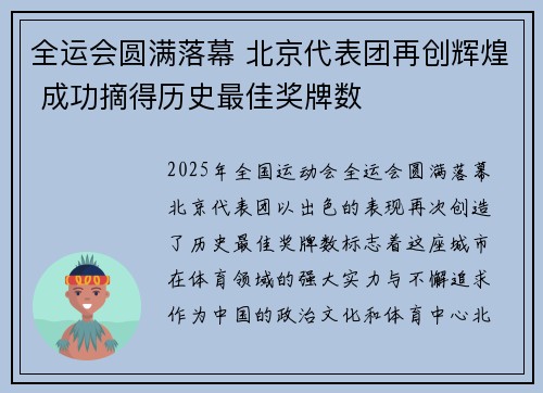全运会圆满落幕 北京代表团再创辉煌 成功摘得历史最佳奖牌数 全运会圆满落幕 北京代表团再创辉煌 成功摘得历史最佳奖牌数