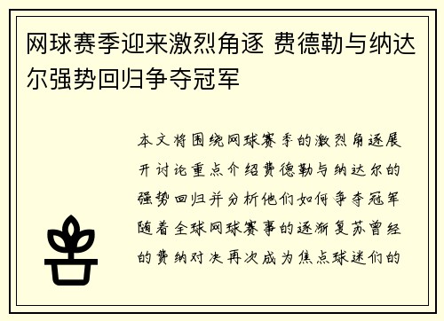 网球赛季迎来激烈角逐 费德勒与纳达尔强势回归争夺冠军 网球赛季迎来激烈角逐 费德勒与纳达尔强势回归争夺冠军