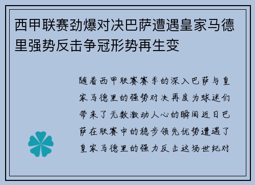 西甲联赛劲爆对决巴萨遭遇皇家马德里强势反击争冠形势再生变 西甲联赛劲爆对决巴萨遭遇皇家马德里强势反击争冠形势再生变