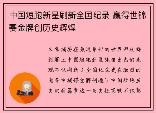 中国短跑新星刷新全国纪录 赢得世锦赛金牌创历史辉煌 中国短跑新星刷新全国纪录 赢得世锦赛金牌创历史辉煌