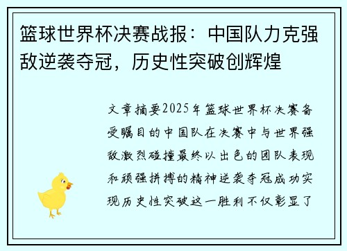 篮球世界杯决赛战报:中国队力克强敌逆袭夺冠,历史性突破创辉煌 篮球世界杯决赛战报:中国队力克强敌逆袭夺冠,历史性突破创辉煌