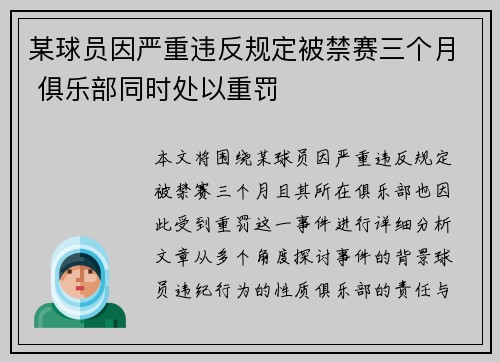 某球员因严重违反规定被禁赛三个月 俱乐部同时处以重罚 某球员因严重违反规定被禁赛三个月 俱乐部同时处以重罚
