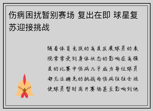 伤病困扰暂别赛场 复出在即 球星复苏迎接挑战 伤病困扰暂别赛场 复出在即 球星复苏迎接挑战