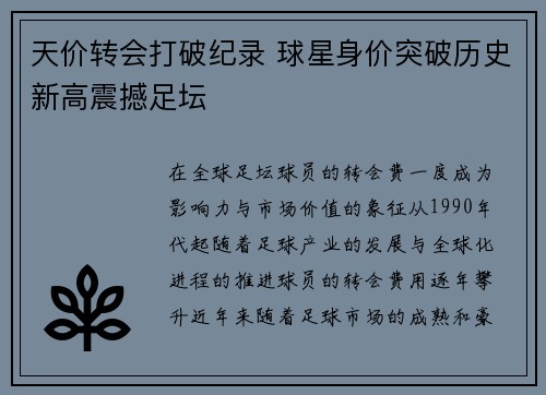 天价转会打破纪录 球星身价突破历史新高震撼足坛 天价转会打破纪录 球星身价突破历史新高震撼足坛