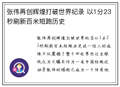 张伟再创辉煌打破世界纪录 以1分23秒刷新百米短跑历史 张伟再创辉煌打破世界纪录 以1分23秒刷新百米短跑历史