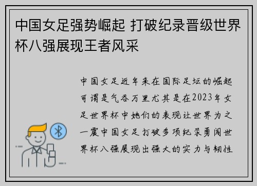 中国女足强势崛起 打破纪录晋级世界杯八强展现王者风采 中国女足强势崛起 打破纪录晋级世界杯八强展现王者风采