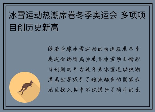 冰雪运动热潮席卷冬季奥运会 多项项目创历史新高 冰雪运动热潮席卷冬季奥运会 多项项目创历史新高