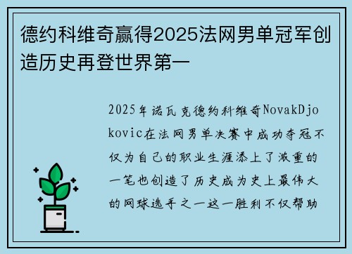 德约科维奇赢得2025法网男单冠军创造历史再登世界第一 德约科维奇赢得2025法网男单冠军创造历史再登世界第一