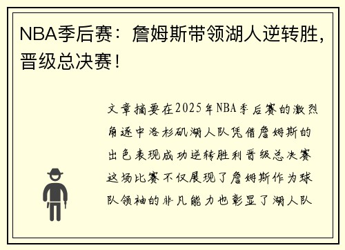 NBA季后赛：詹姆斯带领湖人逆转胜，晋级总决赛！