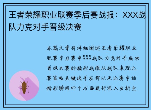 王者荣耀职业联赛季后赛战报：XXX战队力克对手晋级决赛