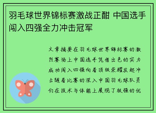 羽毛球世界锦标赛激战正酣 中国选手闯入四强全力冲击冠军 羽毛球世界锦标赛激战正酣 中国选手闯入四强全力冲击冠军