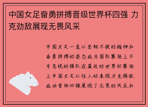 中国女足奋勇拼搏晋级世界杯四强 力克劲敌展现无畏风采 中国女足奋勇拼搏晋级世界杯四强 力克劲敌展现无畏风采