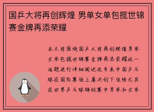 国乒大将再创辉煌 男单女单包揽世锦赛金牌再添荣耀 国乒大将再创辉煌 男单女单包揽世锦赛金牌再添荣耀