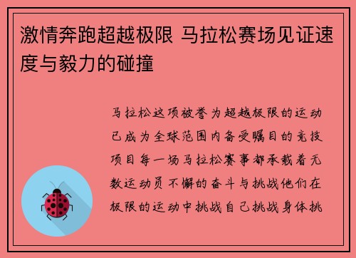 激情奔跑超越极限 马拉松赛场见证速度与毅力的碰撞 激情奔跑超越极限 马拉松赛场见证速度与毅力的碰撞