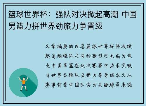 篮球世界杯：强队对决掀起高潮 中国男篮力拼世界劲旅力争晋级