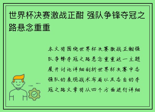 世界杯决赛激战正酣 强队争锋夺冠之路悬念重重
