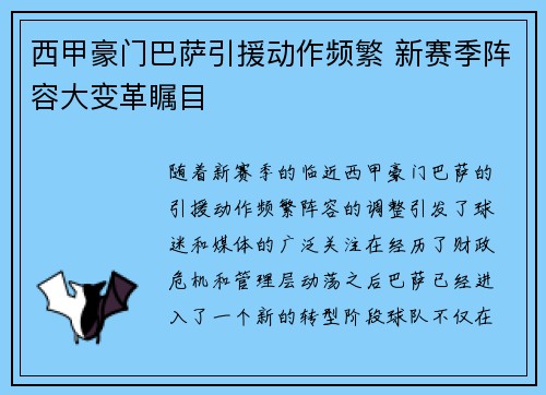 西甲豪门巴萨引援动作频繁 新赛季阵容大变革瞩目
