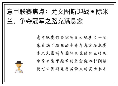 意甲联赛焦点：尤文图斯迎战国际米兰，争夺冠军之路充满悬念