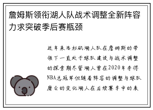 詹姆斯领衔湖人队战术调整全新阵容力求突破季后赛瓶颈 詹姆斯领衔湖人队战术调整全新阵容力求突破季后赛瓶颈