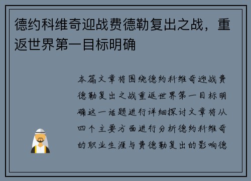 德约科维奇迎战费德勒复出之战,重返世界第一目标明确 德约科维奇迎战费德勒复出之战,重返世界第一目标明确