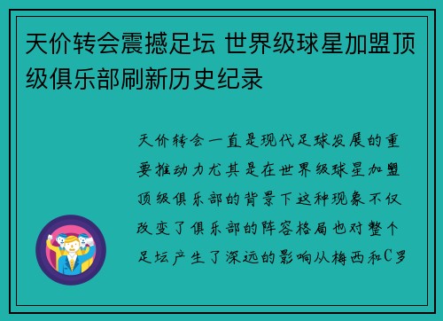 天价转会震撼足坛 世界级球星加盟顶级俱乐部刷新历史纪录 天价转会震撼足坛 世界级球星加盟顶级俱乐部刷新历史纪录