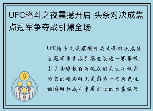 UFC格斗之夜震撼开启 头条对决成焦点冠军争夺战引爆全场 UFC格斗之夜震撼开启 头条对决成焦点冠军争夺战引爆全场