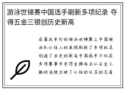 游泳世锦赛中国选手刷新多项纪录 夺得五金三银创历史新高 游泳世锦赛中国选手刷新多项纪录 夺得五金三银创历史新高