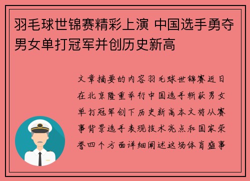 羽毛球世锦赛精彩上演 中国选手勇夺男女单打冠军并创历史新高 羽毛球世锦赛精彩上演 中国选手勇夺男女单打冠军并创历史新高