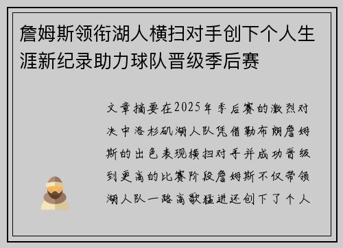 詹姆斯领衔湖人横扫对手创下个人生涯新纪录助力球队晋级季后赛 詹姆斯领衔湖人横扫对手创下个人生涯新纪录助力球队晋级季后赛