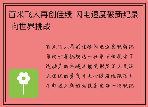 百米飞人再创佳绩 闪电速度破新纪录 向世界挑战 百米飞人再创佳绩 闪电速度破新纪录 向世界挑战