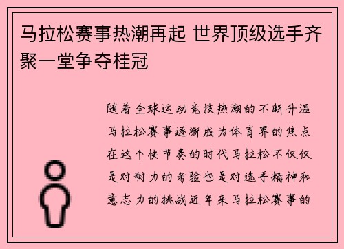 马拉松赛事热潮再起 世界顶级选手齐聚一堂争夺桂冠 马拉松赛事热潮再起 世界顶级选手齐聚一堂争夺桂冠