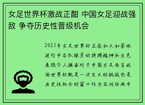 女足世界杯激战正酣 中国女足迎战强敌 争夺历史性晋级机会 女足世界杯激战正酣 中国女足迎战强敌 争夺历史性晋级机会