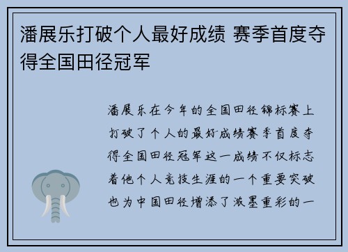 潘展乐打破个人最好成绩 赛季首度夺得全国田径冠军 潘展乐打破个人最好成绩 赛季首度夺得全国田径冠军