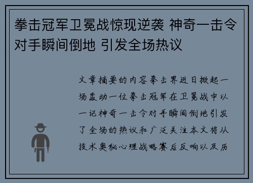 拳击冠军卫冕战惊现逆袭 神奇一击令对手瞬间倒地 引发全场热议