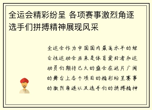 全运会精彩纷呈 各项赛事激烈角逐 选手们拼搏精神展现风采 全运会精彩纷呈 各项赛事激烈角逐 选手们拼搏精神展现风采