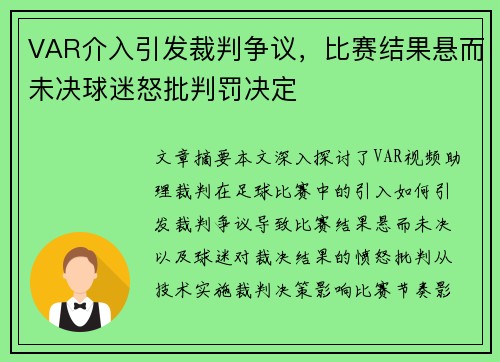 VAR介入引发裁判争议,比赛结果悬而未决球迷怒批判罚决定 VAR介入引发裁判争议,比赛结果悬而未决球迷怒批判罚决定