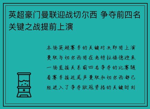 英超豪门曼联迎战切尔西 争夺前四名关键之战提前上演 英超豪门曼联迎战切尔西 争夺前四名关键之战提前上演