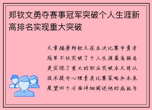郑钦文勇夺赛事冠军突破个人生涯新高排名实现重大突破 郑钦文勇夺赛事冠军突破个人生涯新高排名实现重大突破