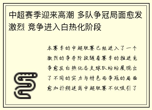 中超赛季迎来高潮 多队争冠局面愈发激烈 竞争进入白热化阶段 中超赛季迎来高潮 多队争冠局面愈发激烈 竞争进入白热化阶段