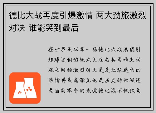 德比大战再度引爆激情 两大劲旅激烈对决 谁能笑到最后