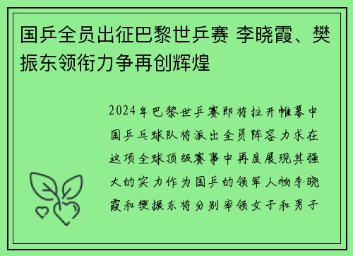 国乒全员出征巴黎世乒赛 李晓霞、樊振东领衔力争再创辉煌 国乒全员出征巴黎世乒赛 李晓霞、樊振东领衔力争再创辉煌