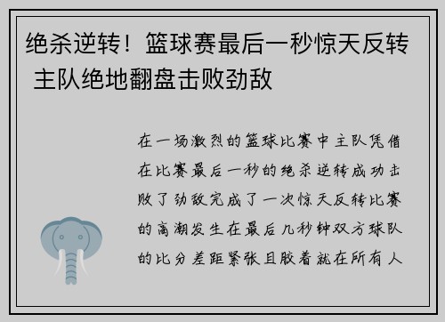 绝杀逆转!篮球赛最后一秒惊天反转 主队绝地翻盘击败劲敌 绝杀逆转!篮球赛最后一秒惊天反转 主队绝地翻盘击败劲敌